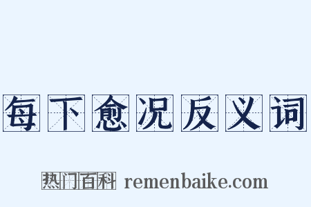 每下愈况反义词是什么意思的图片
